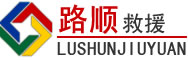 禄劝道路救援